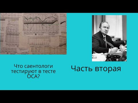 Продолжаем раскрывать, что в тесте ОСА тестируют саентологи. Часть вторая.