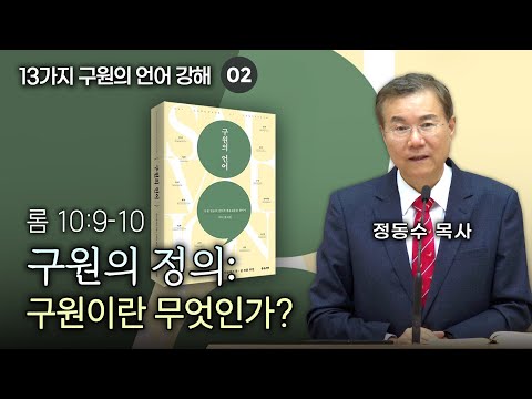 구원의 정의: 구원이란 무엇인가?| 정동수 목사, 13가지 구원의 언어 강해 02