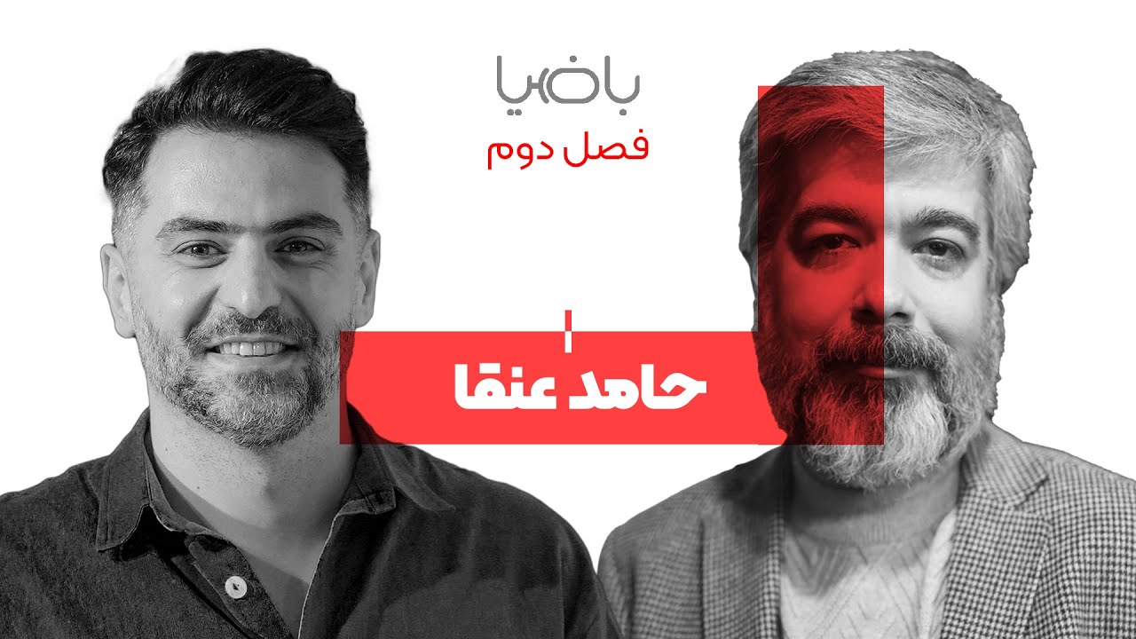 باضیا - حامد عنقا