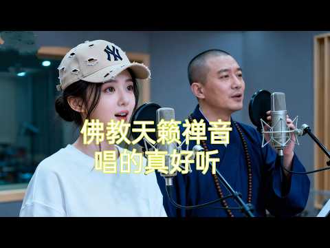 佛教天籁禅音，真好听！祝愿你身体健康，吉祥如意！