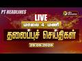LIVE Today Headlines Puthiyathalaimurai Headlines மாலை 4 மணி தலைப்புச�