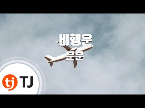 [TJ노래방] 비행운 - 문문(MoonMoon) / TJ Karaoke