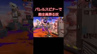 バレルスピナーでWIPEOUTさせる奴 #splatoon3 #スプラトゥーン3 #shorts