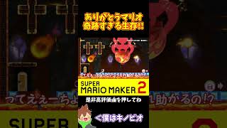 【マリオ】マリオのおかげで奇跡の生存！？#shorts #ゆっくり実況