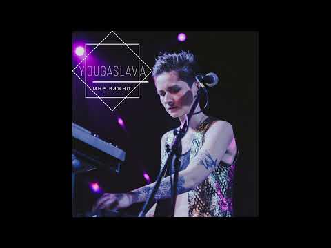 YOUGASLAVA - Мне важно