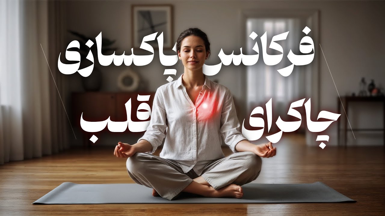 ⚠️ قویترین فرکانس پاکسازی چاکرای قلب ♥️| دکتر رضایی