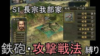 信長の野望 革新PK 尾張統一 長宗我部家 上級 鉄砲・攻撃戦法縛り