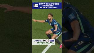 マテウス クーニャ！ビニシウス ジュニオール！ゴール後のパフォーマンスも決まってます✨「ブラジル × ハイチ」NHK ONEで配信中 FIFAワールドカップ2026 | NHK | #shorts