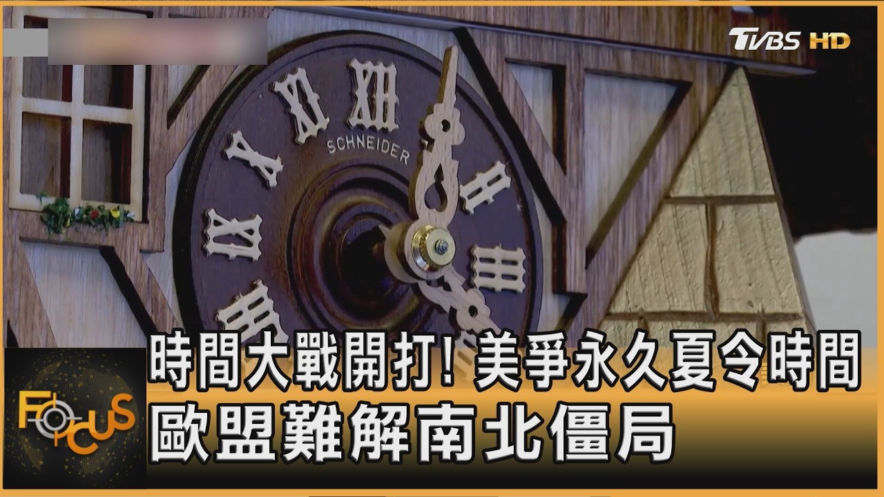 時間大戰開打!美爭永久夏令時間 歐盟難解南北僵局