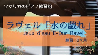 Download lagu ラヴェル　水の戯れ(Jeux d'eau,Ravel)練習2ヶ月(practice for 2 months)　2025.9 mp3