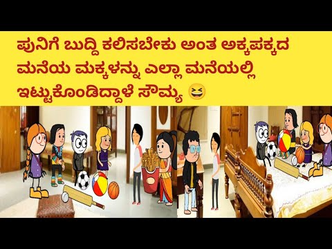 ಪುನಿಗೆ ಬುದ್ದಿ ಕಲಿಸಬೇಕು ಅಂತ ಅಕ್ಕಪಕ್ಕದ ಮನೆಯ ಮಕ್ಕಳನ್ನು ಎಲ್ಲಾ ಮನೆಯಲ್ಲಿ ಇಟ್ಟುಕೊಂಡಿದ್ದಾಳೆ 😚😘