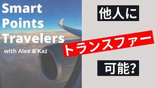 エピソード１５ マイル＆ポイントは他人にトランスファーできるのか？