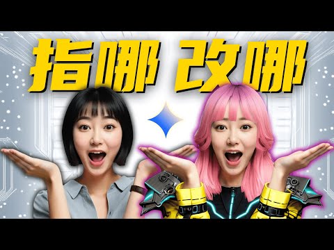 太简单了！一句话就能精准改图的AI神器～【小白必备】