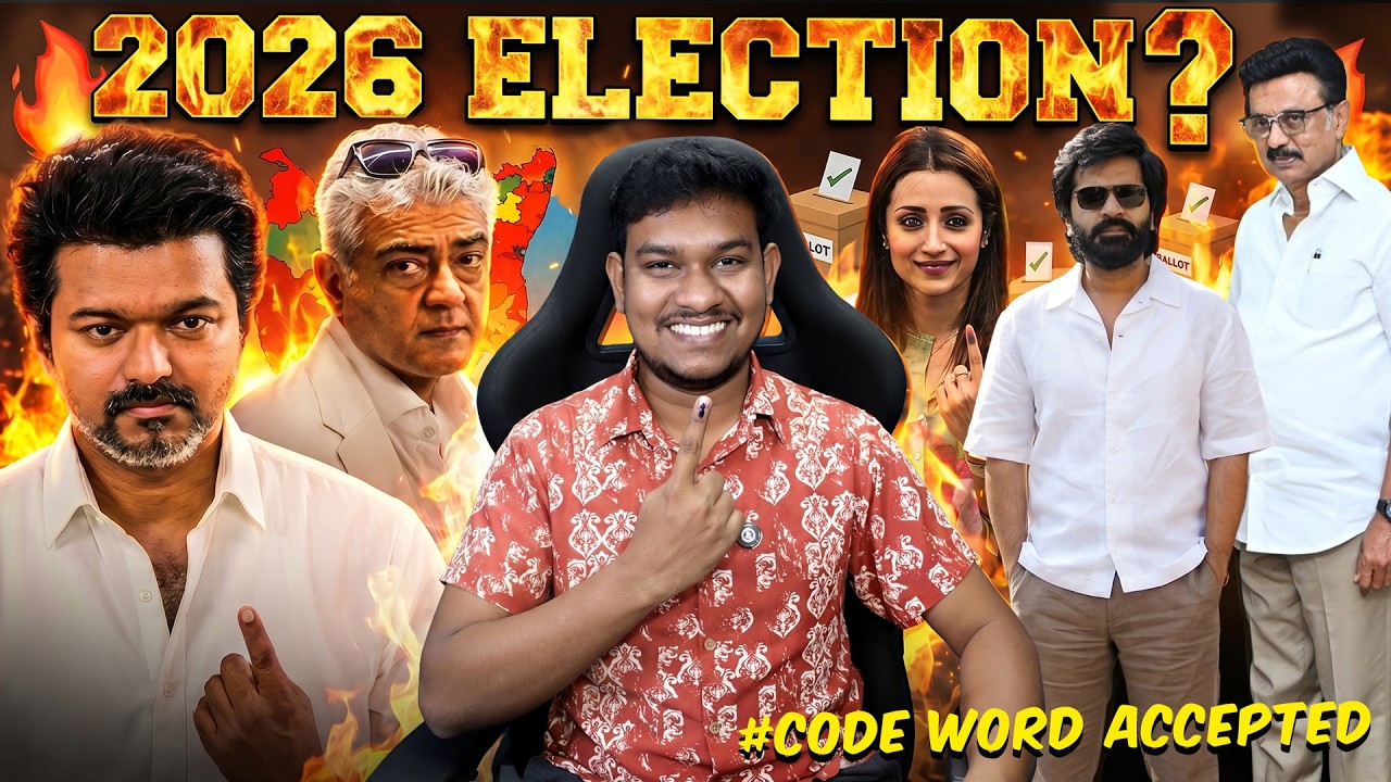 Code Word Accepted✅ ELECTION 2026 கொடுமைகள்🤣 TVK VIjay, Ajith Kuamr, MK Stalin, STR, Trisha | Tamil