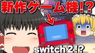 【ゆっくり茶番】霊夢がswitch２を手に入れた！？