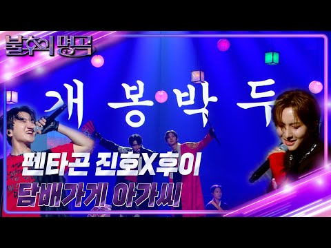 펜타곤 진호X후이 – 담배가게 아가씨 [불후의 명곡2 전설을 노래하다/Immortal Songs 2] | KBS 240629 방송