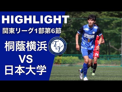 【ハイライト】関東大学サッカー1部リーグ第6節 桐蔭横浜vs日大