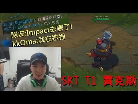 【kkOma實況】SKT T1 賈克斯! Huni在旁邊看到笑了.. (中文字幕)