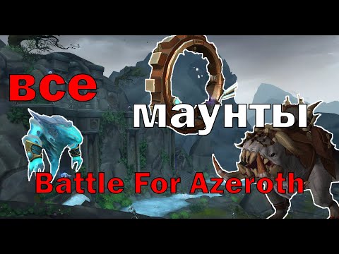 Все маунты World of Warcraft Battle For Azeroth