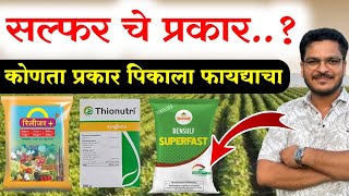 सल्पर चे प्रकार किती पिकसाठी कोणते फायद्याचे आहे ⚡ pikala sulphur konte vaprave