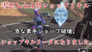 【APEX】害悪スイッチ勢、ショップキルリーダーになりました。