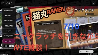[NTE] 7/10 リンコの発表と999夜の進捗について