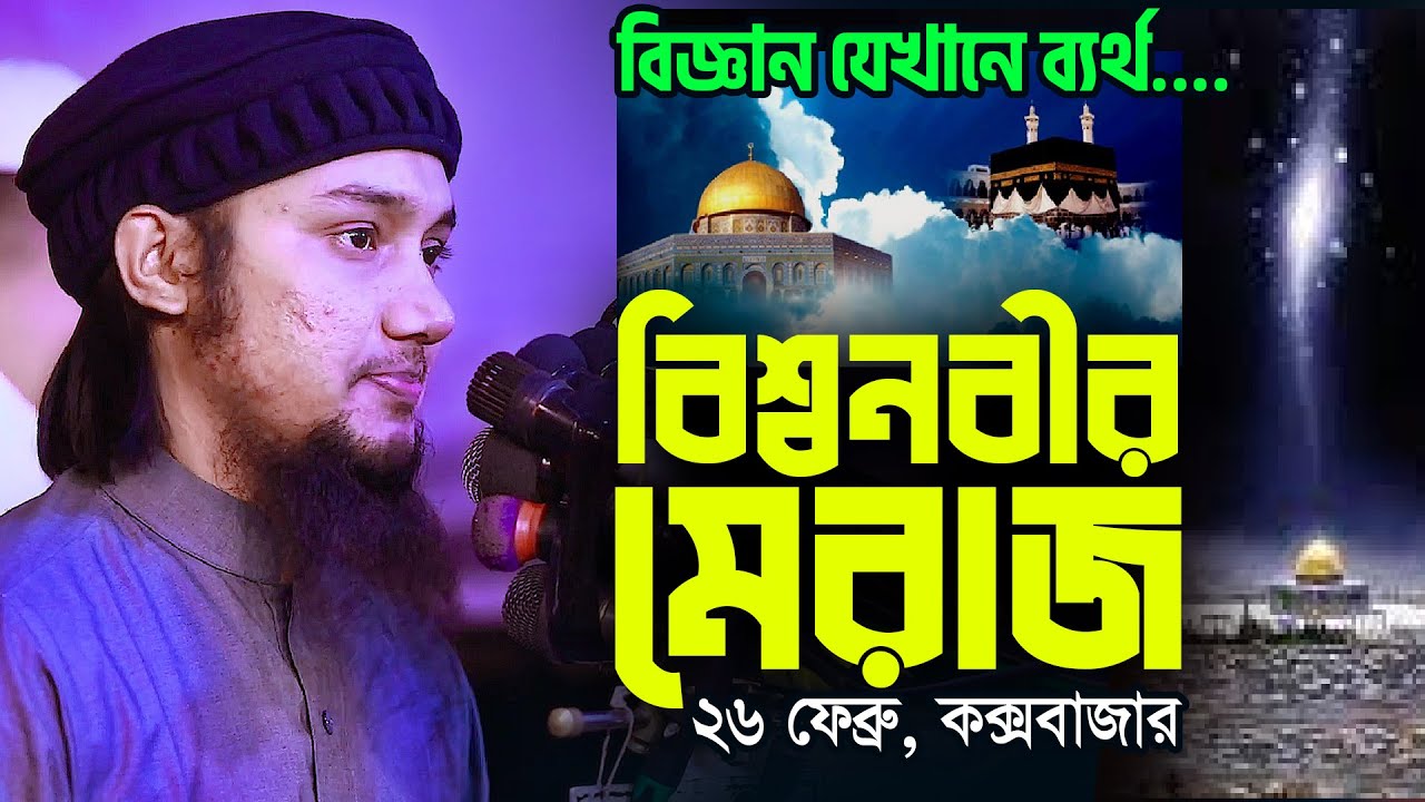 মিরাজের বিস্ময়কর ও অজানা ঘটনা | Miraj & Science | Abu Taha Muhammad Adnan Waz || Shab E Miraj Waz