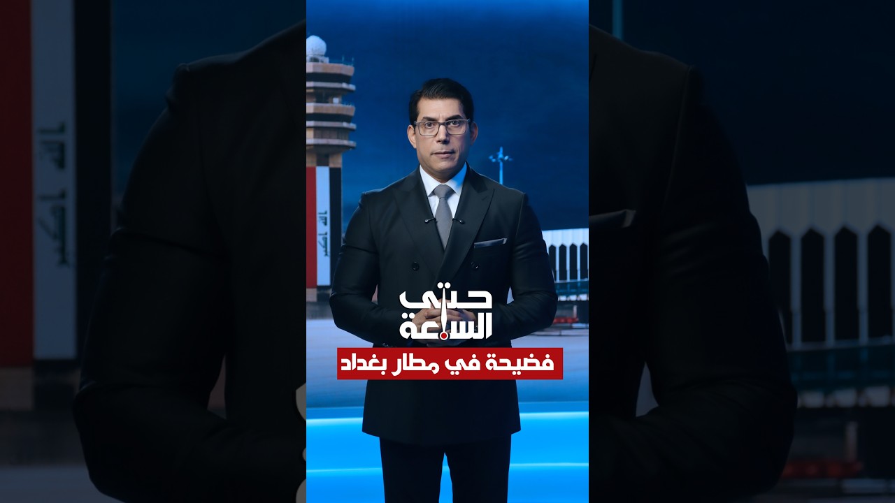 فيديو | فضيحة في مطار بغداد | حتى الساعة