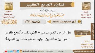 صورة 076   من هو الرجل الذي لقب بأشجع فارس؟ للإمام ابن باز