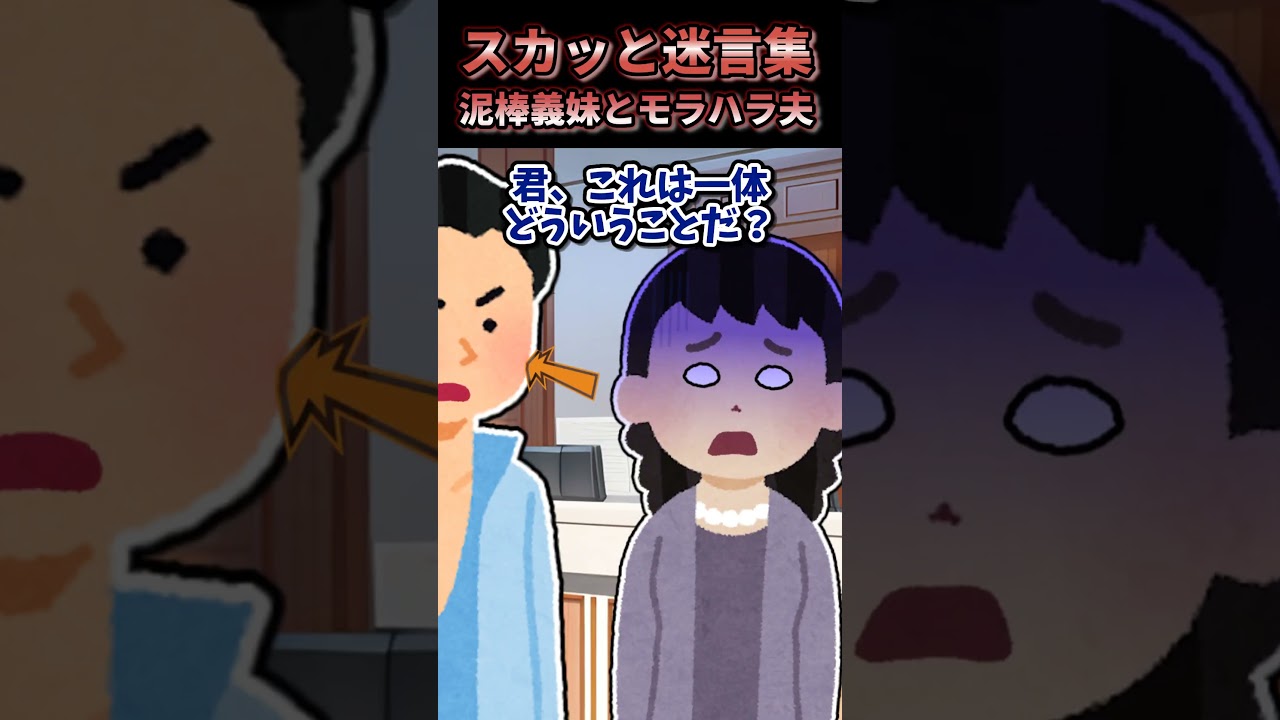 【2chスカッと】義妹の行動がヤバすぎる