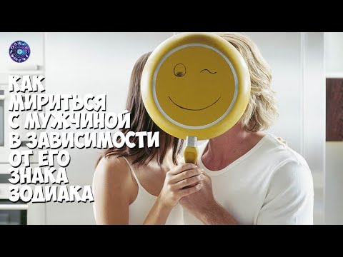 Как мириться с мужчиной в зависимости от его знака Зодиака
