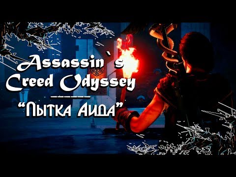 Assassin`s Creed Одиссея ► Судьба Атлантиды ► 2 эпизод "Пытка Аида"