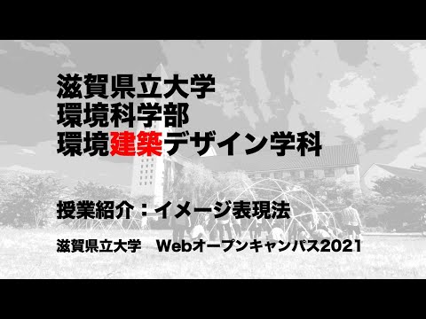 授業紹介：イメージ表現法／滋賀県立大学・環境科学部・環境建築デザイン学科