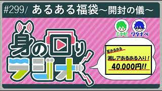 【新年大喜利】さて中身はいかに？？/第299回 [身の回りラジオ]