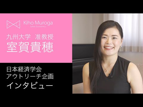 (教育学) なぜ経済学の研究者を目指したの？【日本経済学会 × 室賀貴穂】