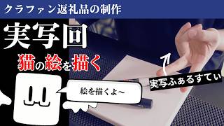 【実写】iDLi 返礼品の制作をします【ふぁるすてぃ】※アーカイブはメンバー限定