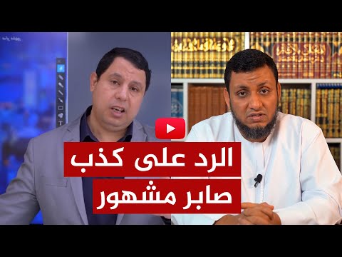 الأستاذ محمد إلهامي يرد على صابر مشهور