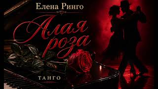 Елена Ринго  Алая роза  Танго