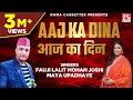आज का दिन Aaj Ka Dina Uttarakhandi Kumauoni Dajju Mero Parnam Lalit Mohan Joshi Maya U