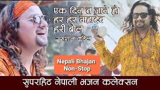 Download Lagu Nepali Bhajan Collection | Ekdin Ta Jane Ho | Hari Bol | Sashan Kandel | Nepali Bhajan Nepali Vajan Thumbnail