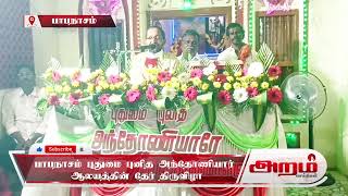 பாபநாசம் புதுமை புனித அந்தோணியார் ஆலயத்தின் தேர் திருவிழா