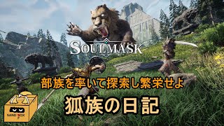 砂狐SAND FOX #1［ Soul Mask ］狐族の日記