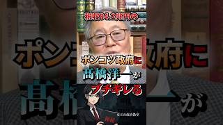 税収84.2兆円のポンコツ政府に髙橋洋一がブチギレる #政治 #日本 #税金 #高橋洋一