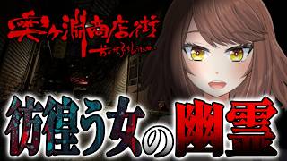 前編【ホラー】「儀式」を遂行するために廃商店街を歩き回るホラーゲーム！！！「奥ヶ淵商店街」【Akino】