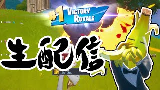 フォートナイトあと2200時間ライブ