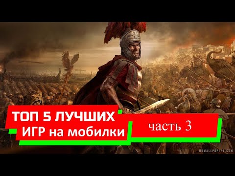 Топ - 5 лучших игр под iOS и Android 2019 часть 3