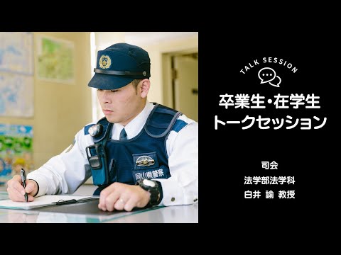 OSU法学科 卒業生・在学生トークセッション