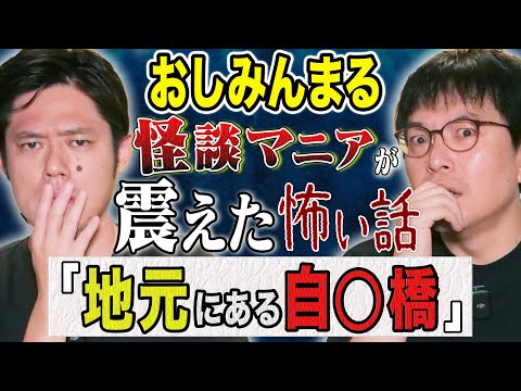 看護学科 【おしみんまる】好井悶絶！地元で噂になった怖い話＆2年前に体験した超不思議な怖い話