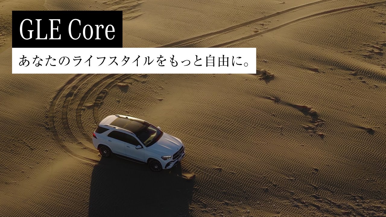 “静”と“動”を制する GLE Core / Mercedes-Benz LIVE!｜メルセデス・ベンツ