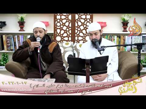  فبهداهم اقتده قصة سيدنا نوح عليه السلام الشيخ محمد ابو البخاري تاريخ 12-01-2022 